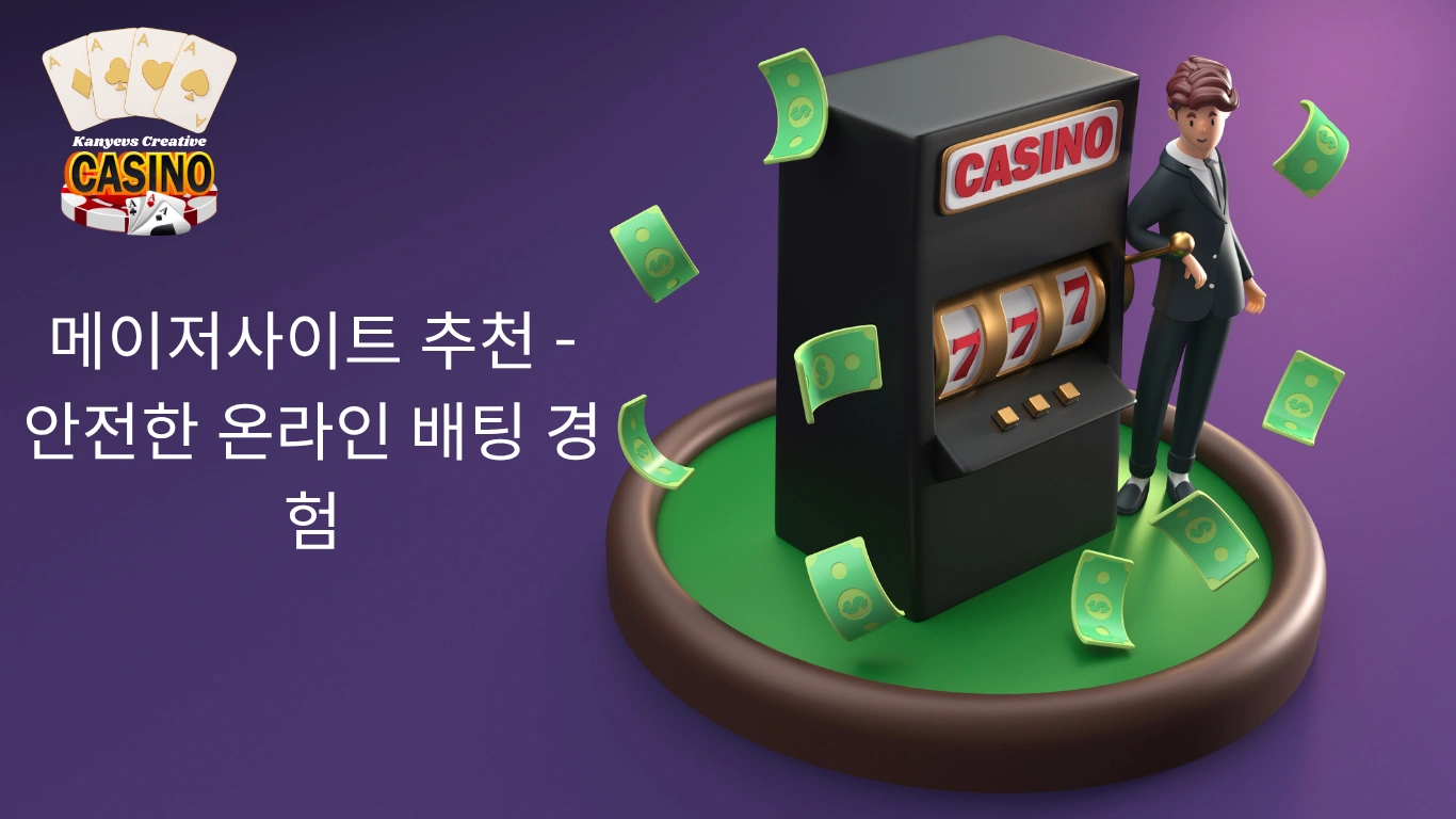 메이저사이트 추천 - 안전한 온라인 배팅 경험
