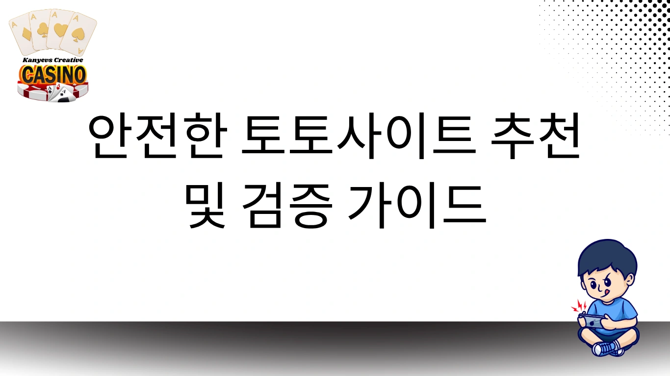 안전한 토토사이트 추천 및 검증 가이드
