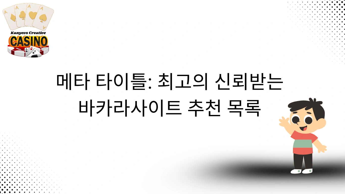 메타 타이틀: 최고의 신뢰받는 바카라사이트 추천 목록