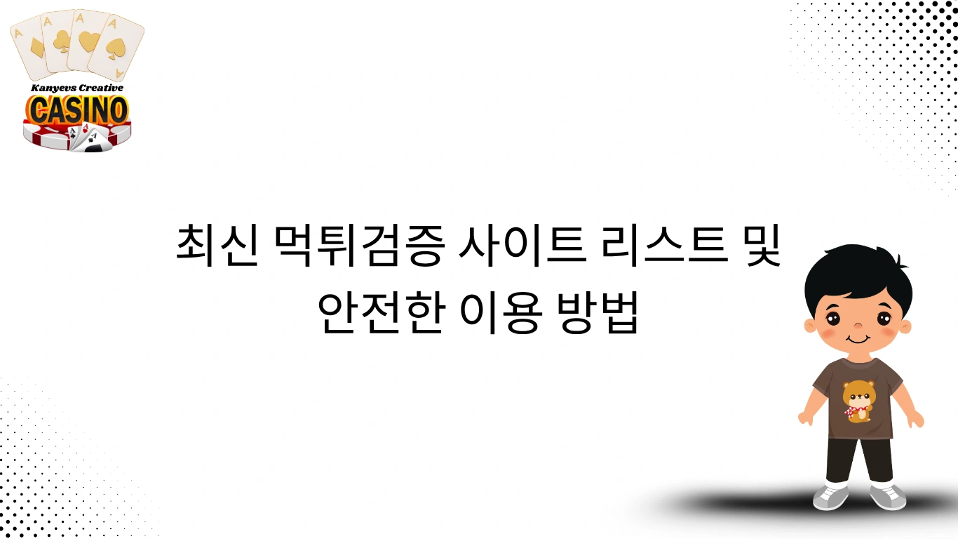 최신 먹튀검증 사이트 리스트 및 안전한 이용 방법